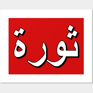 Revolution (Arabic Text) Posters and Art